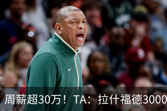 周薪超30万！TA：拉什福德3000万买断条款于昨日到期，巴萨未买断